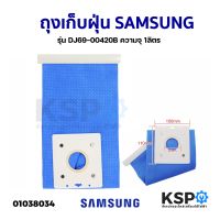 ถุงเก็บฝุ่น เครื่องดูดฝุ่น SAMSUNG ซัมซุง รุ่น DJ69-00420B ความจุ 1ลิตร อะไหล่เครื่องดูดฝุ่น