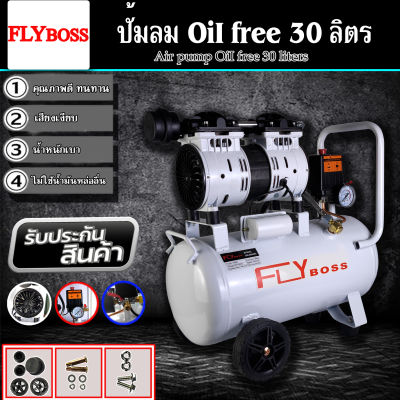 FLYBOSS ปั้มลมออยล์ฟรี ปั้มลม 30 ลิตร ปั๊มลม 1000W ปั้มลมขนาดเล็ก OIL FREE ปั้มลมไฟฟ้า 30L ถังลม ปั๊มลมเสียงเงียบ