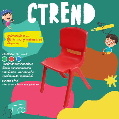 เก้าอี้สำหรับเด็ก Ctrend รุ่น Primary  เก้าอี้เหมาะสำหรับเด็กอนุบาลและเด็กปฐมวัย มีสีสันสดใส