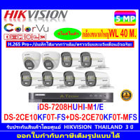 Hikvision ColorVu 3K รุ่น DS-2CE10KF0T-FS 3.6 หรือ 2.8(6)+DS-2CE70KF0T-MFS 3.6 หรือ 2.8(2)+DVR iDS-7208HUHI-M1/E(C)(1)