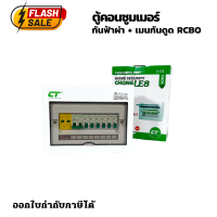 ตู้ควบคุมไฟฟ้า กันฟ้าผ่า เมนกันดูดRCBO พร้อมลูกเซอร์กิต 6ช่อง Ct Electric ประกอบครบชุด มีมอก.