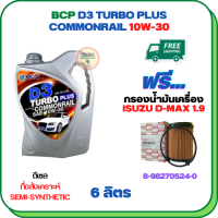 BCP D3 TURBO PLUS COMMONRAIL น้ำมันเครื่องดีเซลกึ่งสังเคราะห์ 10W-30  ขนาด 6 ลิตร ฟรีกรองน้ำมันเครื่อง ISUZU D-MAX BLUEPOWER 1.9 2017-2020 (8-98270524-0) (กรองกระดาษ)