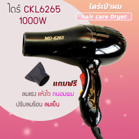 ไดร์ ไดร์เป่าผม รุ่น CKL/MD 6265 ไดร์เป่าผมปรับระดับความร้อน เย็น 2ระดับ 1000วัตต์ เป่าผม เครื่องเป่าผม เครื่องยืดผม CKL 6265