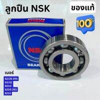 ลูกปืน NSK 62/28, 63/32, 6010, 6205 2RS, 6213 ของแท้ ชัวร์