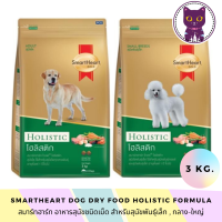 [WSP] SmartHeart Holistic Formula Food Dog สมาร์ทฮาร์ท อาหารสุนัขชนิดเม็ด สูตรโฮลิสติก 3 kg. มีให้เลือก 2 สูตร