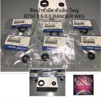 #งานดีงานสวย#พร้อมส่งทันที ซิลเบ้าหัวฉีด BT50-RANGER 2.5 com คอมมอลเรว บีที50 แรนเจอร์ เรนเจอร์ commonrail T5 WE5 ตัวเล็ก-ตัวใหญ่ เกรดอย่างดี