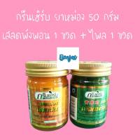 กรีนเฮิร์บ green herb balm 50 กรัม ไพล 1 ขวด + เสลดพังพอน 1 ขวด ยาหม่อง