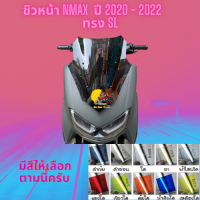 ชิวหน้า Yamaha รุ่น Nmax  ปี 2020 - 2022 ทรง SL