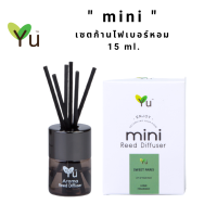 MINI มินิ ก้านไฟเบอร์หอม กระจายกลิ่น 15 ml. " ขนาดทดลอง "