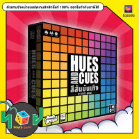 สีสันบันเทิง HUES AND CUES (TH) บอร์ดเกม Boardgame board game