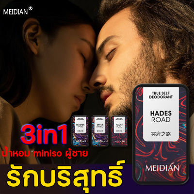 【3 in 1 แพ็ค】MEIDIAN น้ำหอมผู้ชาย น้ำหอมผู้ชายแบบแห้ง น้ำหอมผู้หญิง กลิ่นหอมละมุน ทาง่าย น้ำหอมแห้ง นํ้าหอมแห้ง น้ำหอม ผู้ชาย แท้ น้ำหอม น้ำหอมสำหรับผู้ชาย น้ำหอมพกพา น้ำหอมติดทนนาน กลิ่นหอมติดทนนาน น้ำหอมกลิ่นสดชื่นและเป็นธรรมชาติ น้ำหอมแบบแห้ง