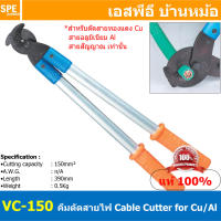 [ 1ชิ้น ] VC-150 คีมตัดสายไฟ Cable Cutter คีมตัดสายไฟด้ามยาว คีมตัดเคเบิ้ล คีมตัดสายไฟปากนกแก้ว คีมปากนกแก้ว คีมตัดสายขนาดใหญ่ Cable Cutter คีมด้ามยาว คีมตัดสายแบต คีมตัดสายเชื่อม สายไฟขนาดใหญ่