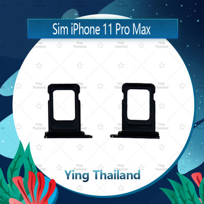 ถาดซิม  iPhone 11 pro max (6.5) อะไหล่ถาดซิม ถาดใส่ซิม Sim Tray (ได้1ชิ้นค่ะ) อะไหล่มือถือ คุณภาพดี Ying Thailand