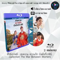 Bluray ซีรีส์เกาหลี สงคราม ความรัก บัลลังก์ราชินี (Selection The War Between Women) : 2 แผ่นจบ (พากย์ไทย+ซับไทย) (FullH