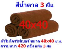 AM ผ้าไมโครไฟเบอร์ ชนาด 40*40 ซ.ม. สีน้ำตาล หนา 420 กรัม แพ็ค 3 ผืน ผ้าเช็ดทำความสะอาดMF-4040 จากร้าน ALL ME