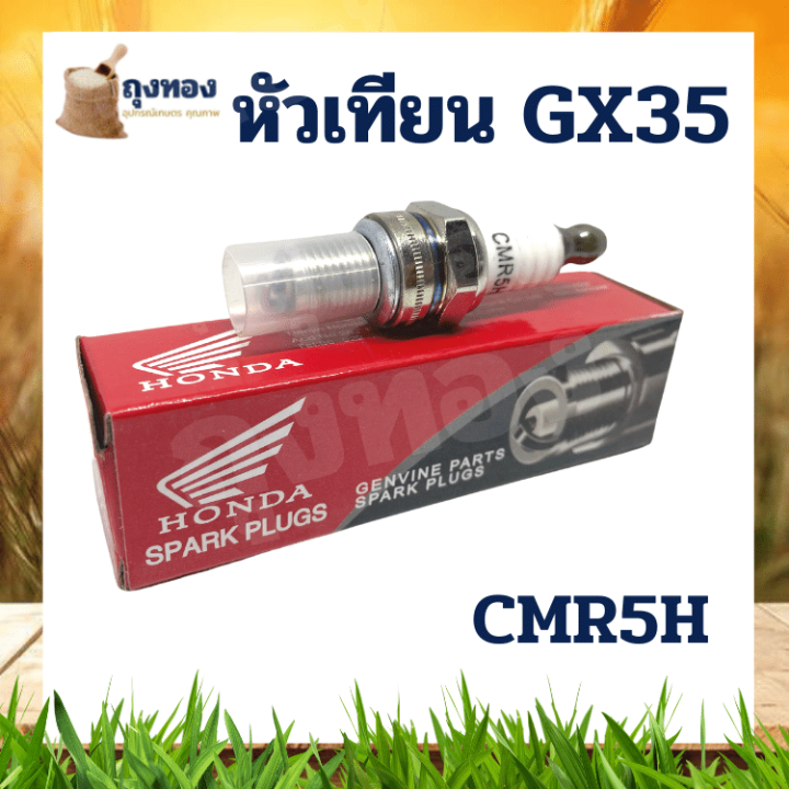 10หัว-ยกกล่อง-หัวเทียน-cmr5h-เครื่องตัดหญ้า4จังหวะ-gx35-gx25-หัวเทียนgx35-รับประกันคุณภาพ