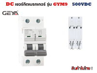 DC เซอร์กิตเบรกเกอร์  500VDC รุ่น GYM9-CXX  มีให้เลือก 4 ขนาด (GEYA)