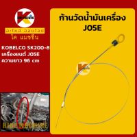 ก้านวัดน้ำมันเครื่อง J05E โกเบ KOBELCO SK200-8 KMอะไหล่+ชุดซ่อม