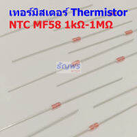 เทอร์มิสเตอร์ ตัวต้านทาน ความร้อน เซ็นเซอร์ อุณหภูมิ Thermistor NTC MF58 1K 5K 10K 50K 100K 1M #NTC-MF58 (1 ตัว)