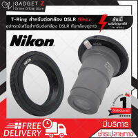 T-Ring สำหรับต่อกล้อง DSLR แบรนด์ Nikon ตัวแปลง T-Ring อุปกรณ์เสริมกล้องดูดาว อะแดปเตอร์เลนส์กล้องโทรทรรศน์ Telescope Adapter