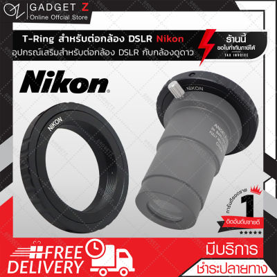 T-Ring สำหรับต่อกล้อง DSLR แบรนด์ Nikon ตัวแปลง T-Ring อุปกรณ์เสริมกล้องดูดาว อะแดปเตอร์เลนส์กล้องโทรทรรศน์ Telescope Adapter