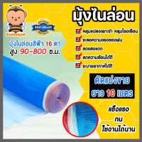 มุ้งไนล่อน 16 ตา สูง 90-800 ซ.ม.ตัดแบ่งขาย ยาว 10 เมตร ผ้าแยง ผ้าตากข้าว ผ้าตากมัน ผ้าลาน มุ้งตากข้าว มุ้งตากมัน มุ้งกันแมลง