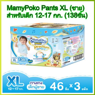 MamyPoko pants XL boy 46 x 3 (138ชิ้น) มามี่โพโค แพ้นท์ พรีเมี่ยม เอ็กตร้าดรายสกิน กางเกงผ้าอ้อม เด็กผู้ชาย ไซส์ XL 46 ชิ้น 3 แพค (138ชิ้น) โพโค โปโกะ poko