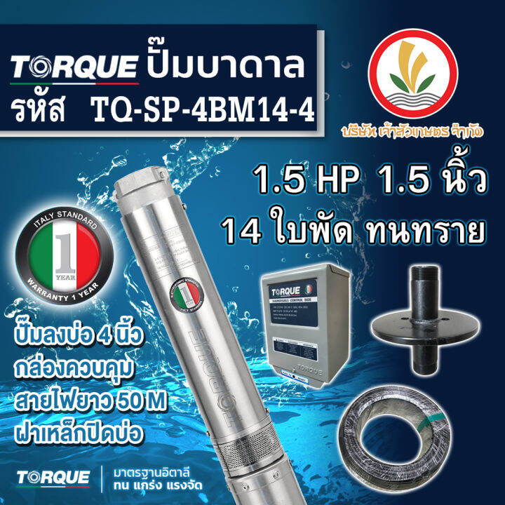 ปั๊มบาดาล-torque-1-5-แรง-1-5-นิ้ว-14-ใบพัด-ดูดน้ำลึก-submerse-ซับเมิร์ส-ปั๊มน้ำอิตาลี-tq-sp-4bm14-4-บ่อบาดาล