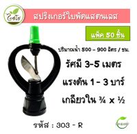 สปริงเกอร์ใบสแตนเลส สปริงเกอร์ สปริงเกอร์หมุนรอบตัว 303-R (ไชโย) เกลียวในสองชั้น ขนาด 3/4x1/2 (แพ็ค 50 ตัว) ตราไชโย