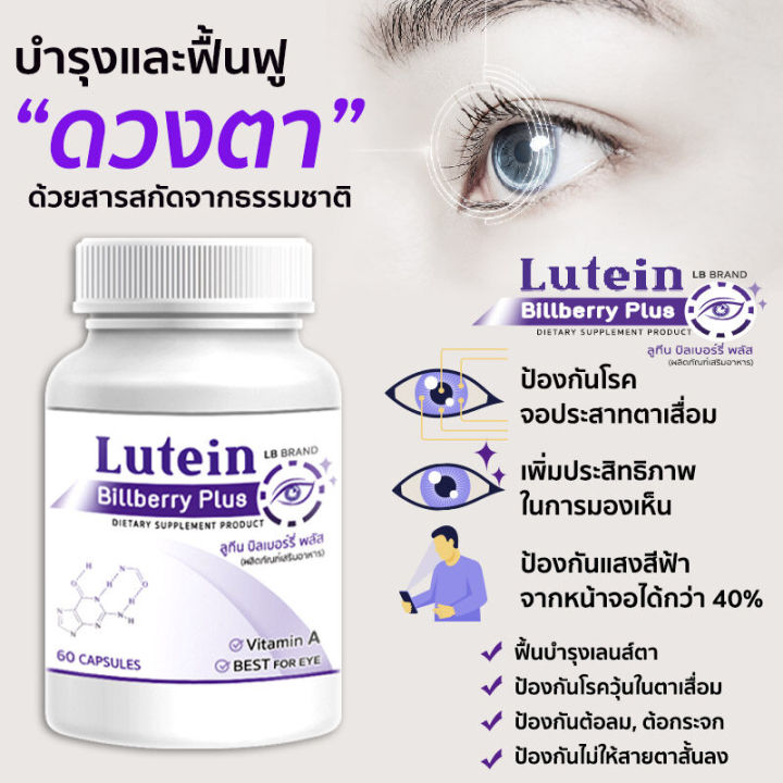 lutein-billberry-plus-ลูทีน-บิลเบอร์รี่-พลัส-วิตามินบำรุงสายตา-อาหารเสริม-บำรุงสายตา-บำรุงดวงตา-ขนาด-60-แคปซูล