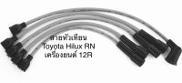 สายหัวเทียน ปลั๊กหัวเทียน ยี่ห้อ UNI TOYOTA RN20 RN25 โตโยต้า เครื่องยนต์ 12R