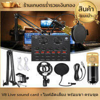 การ์ดเสียง การ์ดเสียงสด ซาว์นการ์ด แปลงสัญญาณเสียง V8 Live sound card +ไมค์อัดเสียง พร้อมขา ครบชุด โทรศัพท์มือถือ คาราโอเกะสด อุปกรณ์ไลฟ์สด BT