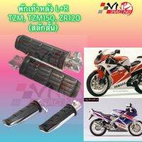 พักเท้าหลัง + สลักสั้น YAMAHA ZR-120 / TZM งาน HMA เกรดแท้ 4310-225-00