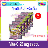 Vita C Vitamin C Tablets 25 mg Grape Flavor (จำนวน 5 ซอง) ไวต้า ซี วิตามินซี รสองุ่น (30 เม็ด/ซอง) อาหารเสริม อาหารเสริมเด็ก Vita-C วิตซี