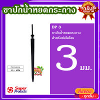 ขาปักน้ำหยดกระถาง 3 มม. (50 ตัว/แพ็ค) ? DP 3 ขาปักน้ำหยดกระถาง สำหรับท่อไมโคร ทนทาน ใช้งานได้นาน?