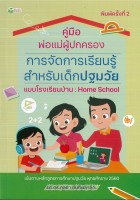 หนังสือ " คู่มือพ่อแม่ผู้ปกครองฯสำหรับเด็กปฐมวัยแบบฯ  : Home School " (ราคาปก 155 บาท)