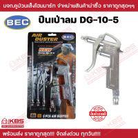 BEC ปืนฉีดลม  5in1 (Air Duster) พร้อมคอปเปอร์ และหัวต่อเพิ่มความยาว รุ่น DG-10-5 ปืนเป่าลม ปืนฉีดลมอเนกประสงค์ พร้อมส่ง ราคาถูกสุด!!!!