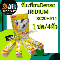 หัวเทียน DENSO? IRIDIUM SC20HR11 (1ชุด4หัว)