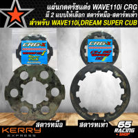 แผ่นกดครัชWAVE110i แผ่นกดครัชแต่ง สำหรับ WAVE110i,DREAM SUPER CUB แผ่นกดครัช สับโดดยกล้อ CRG อย่างดี มี 2 แบบให้เลือก