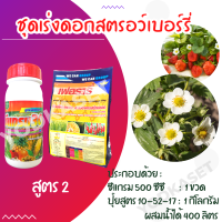 ชุดเร่งดอก สตรอเบอรี่ สูตร2 เร่งออกดอก เสริมลำต้น เปิดตาดอก ชนิดพ่นทางใบ 1ชุดผสมน้ำได้ 400 ลิตร