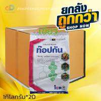 (ยกลัง20กก.)ท๊อปกัน(เขียว)สารแมนโคเซบ80% WP ขนาด1 กิโลกรัม ใช้ป้องกันกำจัด โรคแอนแทรสโนส โรคจุด โรคราดำ โรคใบจุดสนิท