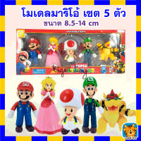 โมเดล Mario มาริโอ้ เซต 5 ตัว มีให้เลือกหลายแบบ ขนาด 8.5-14Cm ราคาถูก และ คุ้มค่าที่สุด วัสดุ PVC