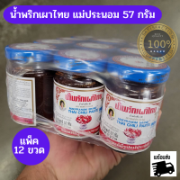 พร้อมส่ง น้ำพริกเเผาไทย แม่ประนอม ขนาด 57 กรัม ( แพ็ค 12 ขวด )  น้ำพริกเผาต้มยำ ทาขนมปัง น้ำพริกแม่ประนอม