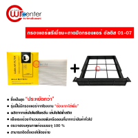 กรองแอร์รถยนต์ + ถาดปิดกรองแอร์ โตโยต้า อัลติส 01-07 พรีเมี่ยม ซื้อเป็นชุดคุ้มกว่า กรองแอร์ ไส้กรองแอร์ ฟิลเตอร์แอร์ Toyota Altis 01-07