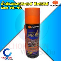 PUMPKIN น้ำมันอเนกประสงค์ PK-40 หัวสเปรย์ 360 องศา PTT-PK40 ขนาด 200ml / 400ml 20017 20018 - โซแนก สเปรย์ หล่อลื่น ขจัดสนิม น้ำมันหล่อลื่น