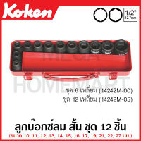 Koken # 14242M-00 บ๊อกซ์ลม สั้น มีขนาด 6-12 เหลี่ยม ให้เลือก ชุด 12 ชิ้น ในกล่องเหล็ก (Impact Socket Set) ชุดบ๊อก ชุดบ็อก ชุดบ๊อกซ์ ชุดบ๊อค ชุดบล็อก