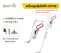 Deerma DX700/DX700S เครื่องดูดฝุ่นแบบด้ามจับ 2 in 1 พลังสูงใช้งานง่าย