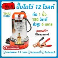 ?สุดพิเศษ ปั๊มไดโว่ DC12V รุ่น ZQB-12 ท่อ 1 นิ้ว ( ส่งสูง 6 เมตร ) อัตรา 6,000 ลิตร/ชม. SKU-071 Wow สุด