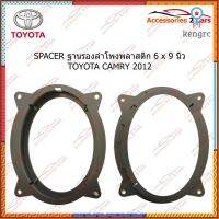 SPACER ฐานรองลำโพงพลาสติก 6 x 9 นิ้ว TOYOTA CAMRY 2012 รหัส SM-90 สินค้ามีจำนวนจำกัด