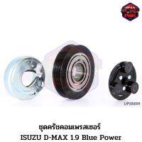 [ส่งไว] JP ชุดครัชคอมเพรสเซอร์ หน้าครัช คอมแอร์ ISUZU D-MAX 1.9 Blue Power 130mm. 6PK 12V. งานเกรดญี่ปุ่น รับประกันคุณภาพ